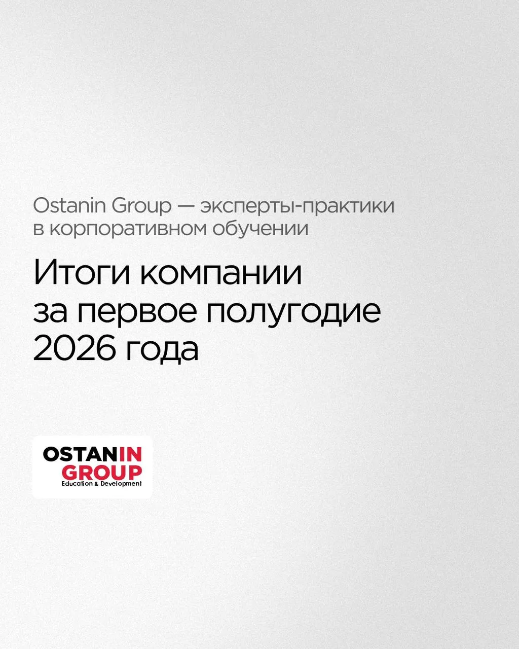 📌 Итоги первого полугодия 2026 в Ostanin Group