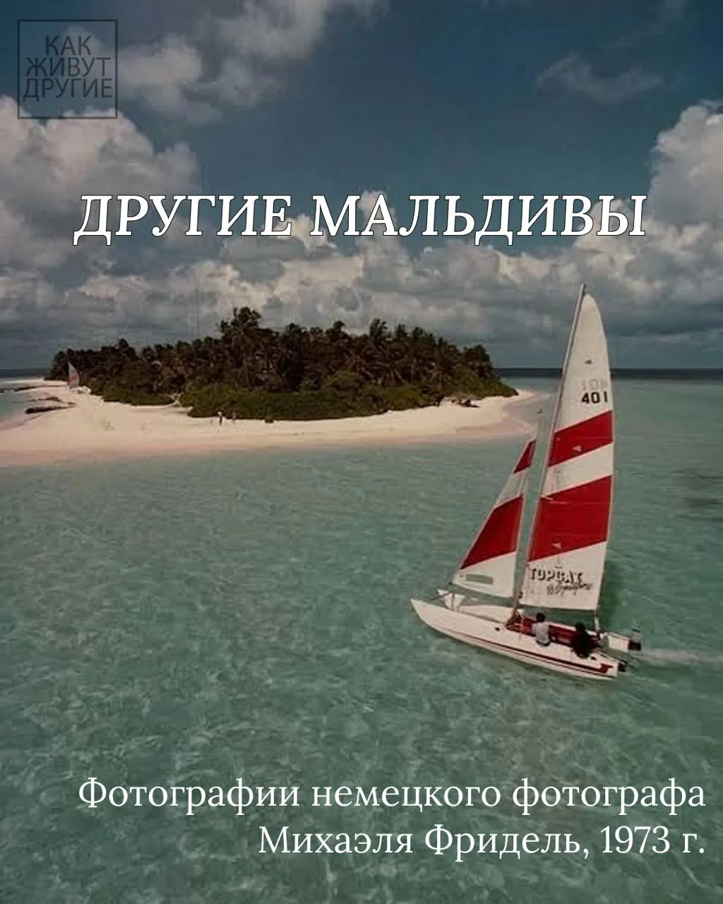 🌴Мальдивы, о которых мы знаем сегодня — это совсем не то, чем они были ещё несколько десятилетий на