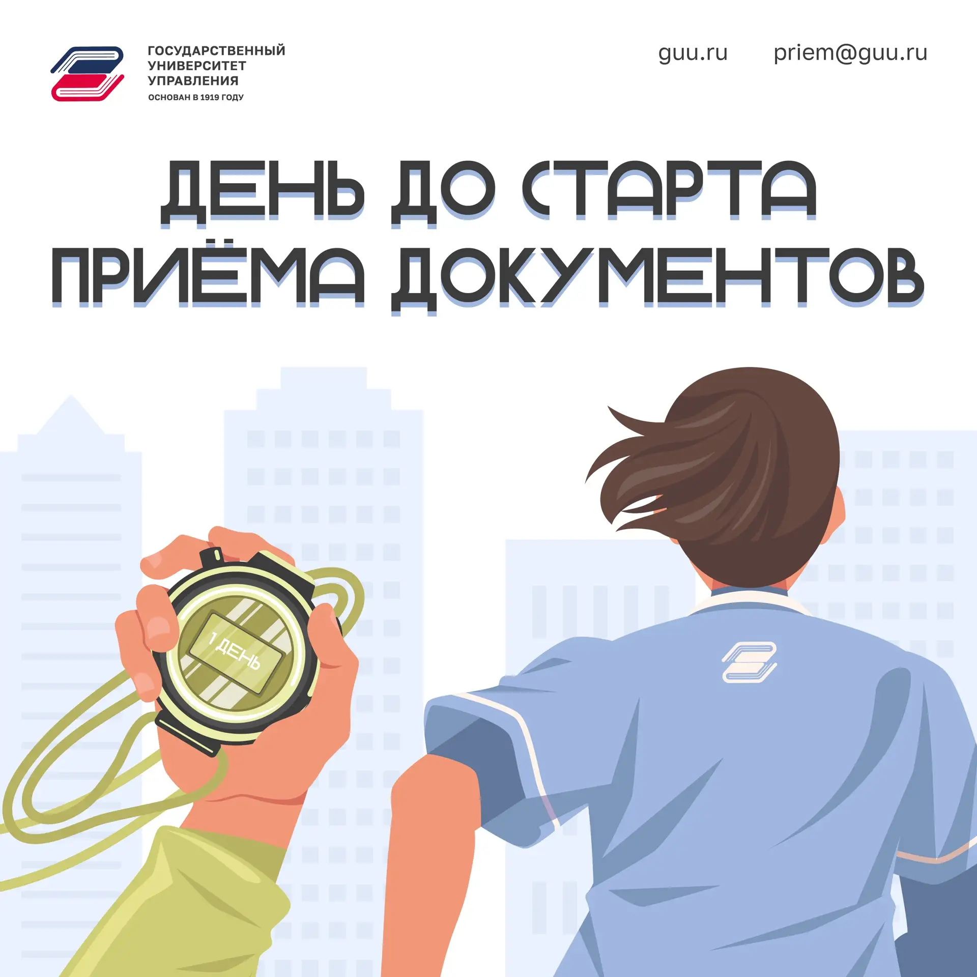 ⏳ Меньше 24 часов — и всё начнётся!

Завтра, 20 июня, ГУУ открывает приём документов на бакалавриат.