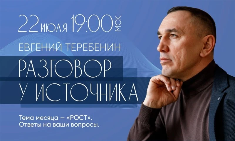 📢 Уважаемые подписчики, 22 июля в 19:00 МСК я проведу завершающий эфир июля, «Разговор...