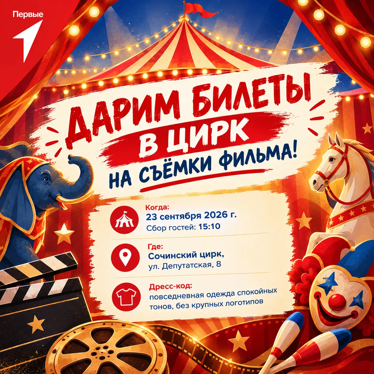 🎁 ДАРИМ БИЛЕТЫ В ЦИРК НА СЪЁМКИ ФИЛЬМА! 🎪🎬