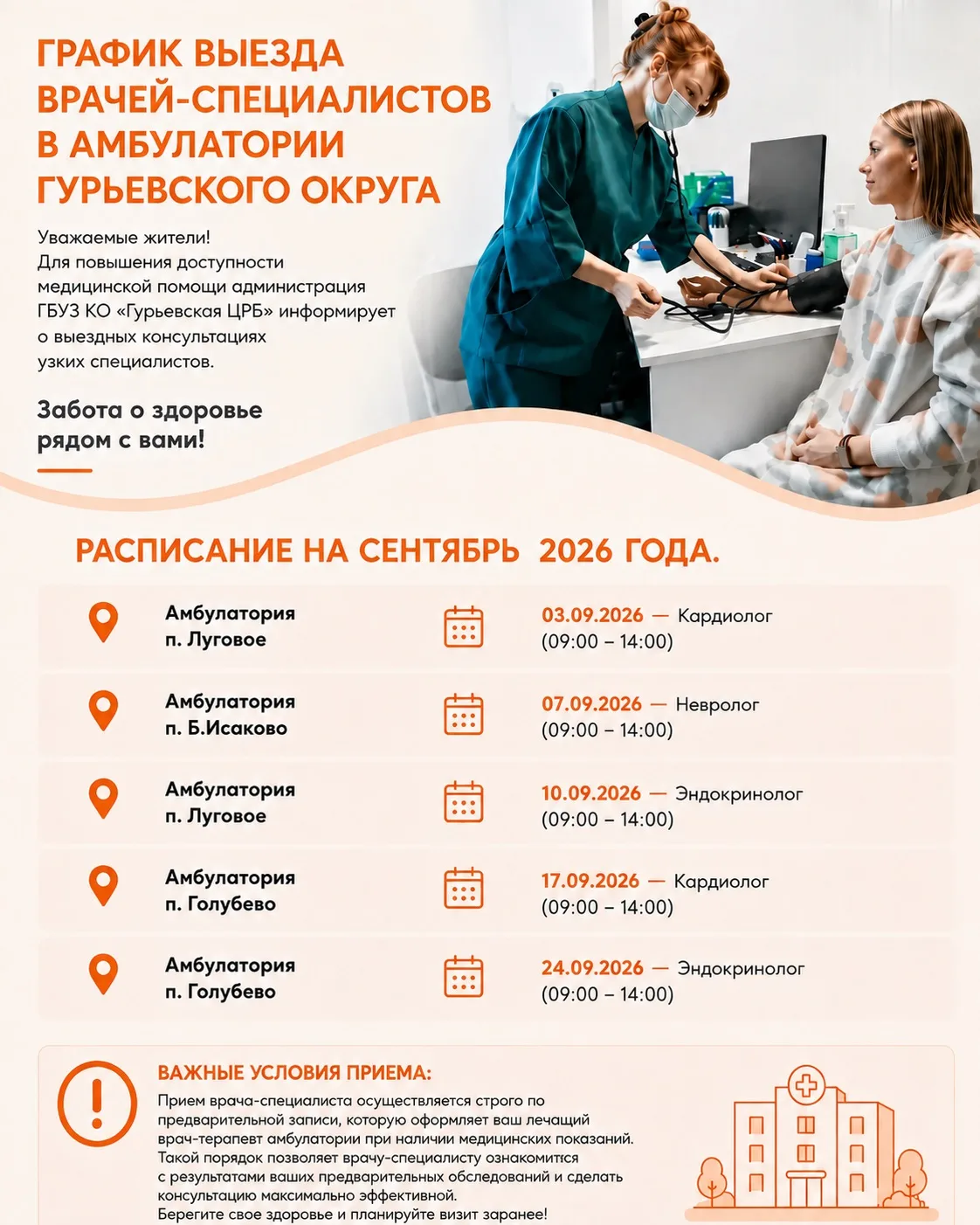В сентябре врачи Гурьевской ЦРБ продолжат выезды в амбулатории округа, чтобы жители мог...