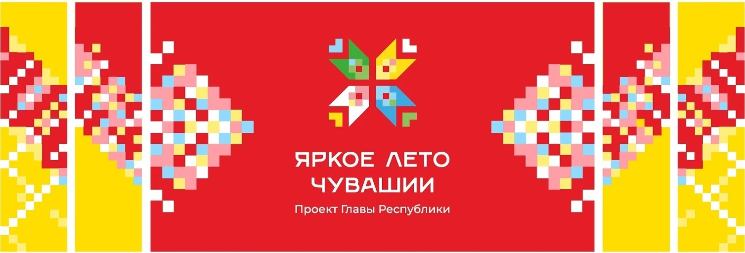 ☀☀☀Лето в Чувашии продолжает радовать насыщенной программой!☀☀☀
 Проект главы Чувашской Республики О