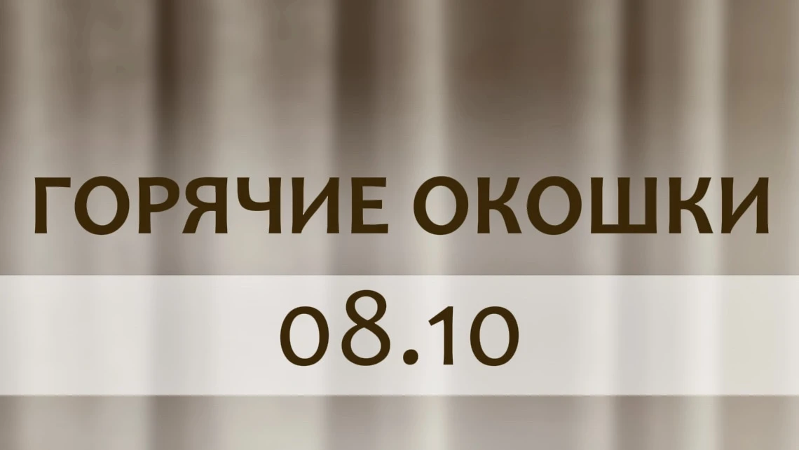 🔥 ГОРЯЧИЕ ОКОШКИ | 08.10