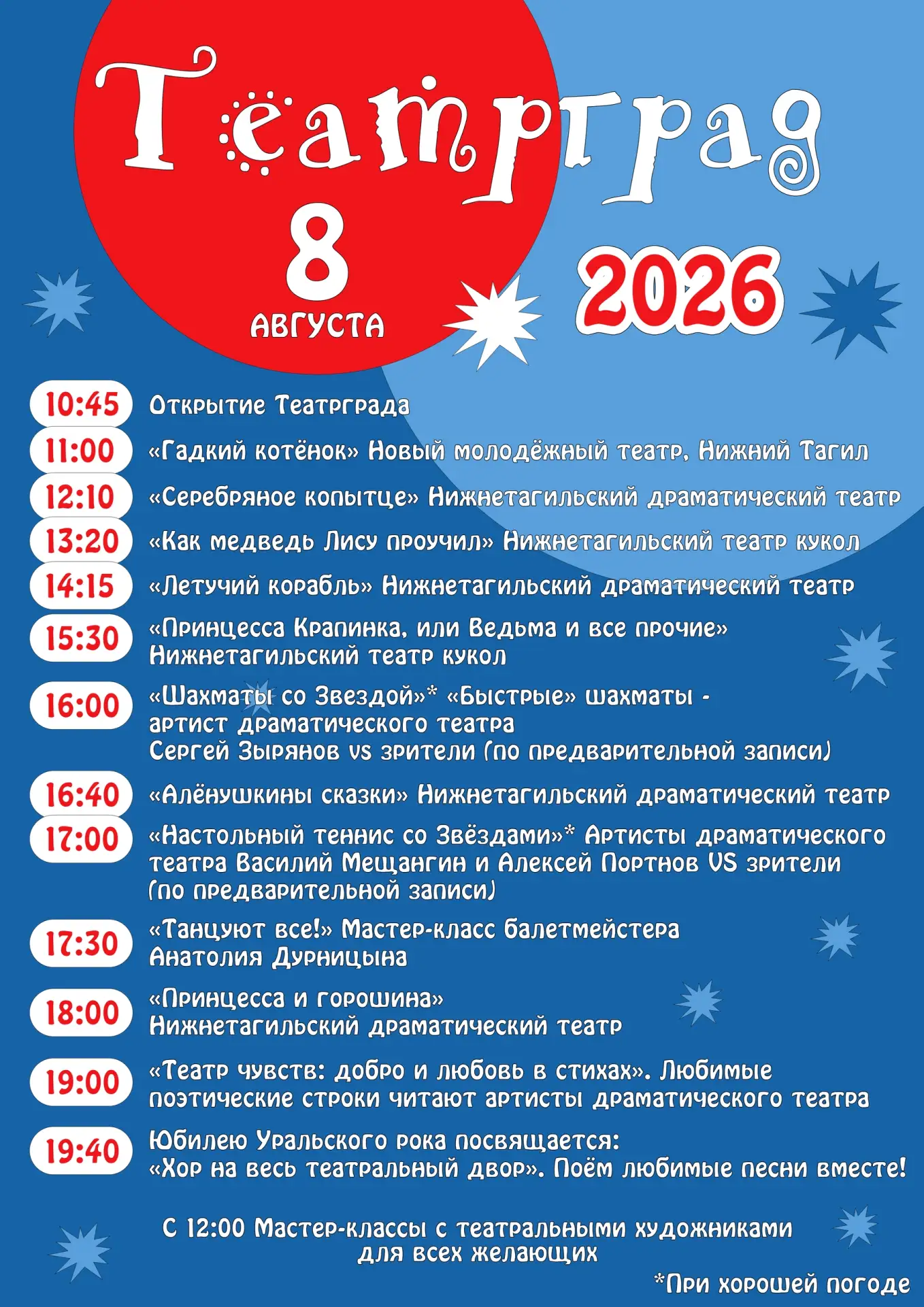 Вот и готова афиша Театрграда, который состоится 8 августа 🎭