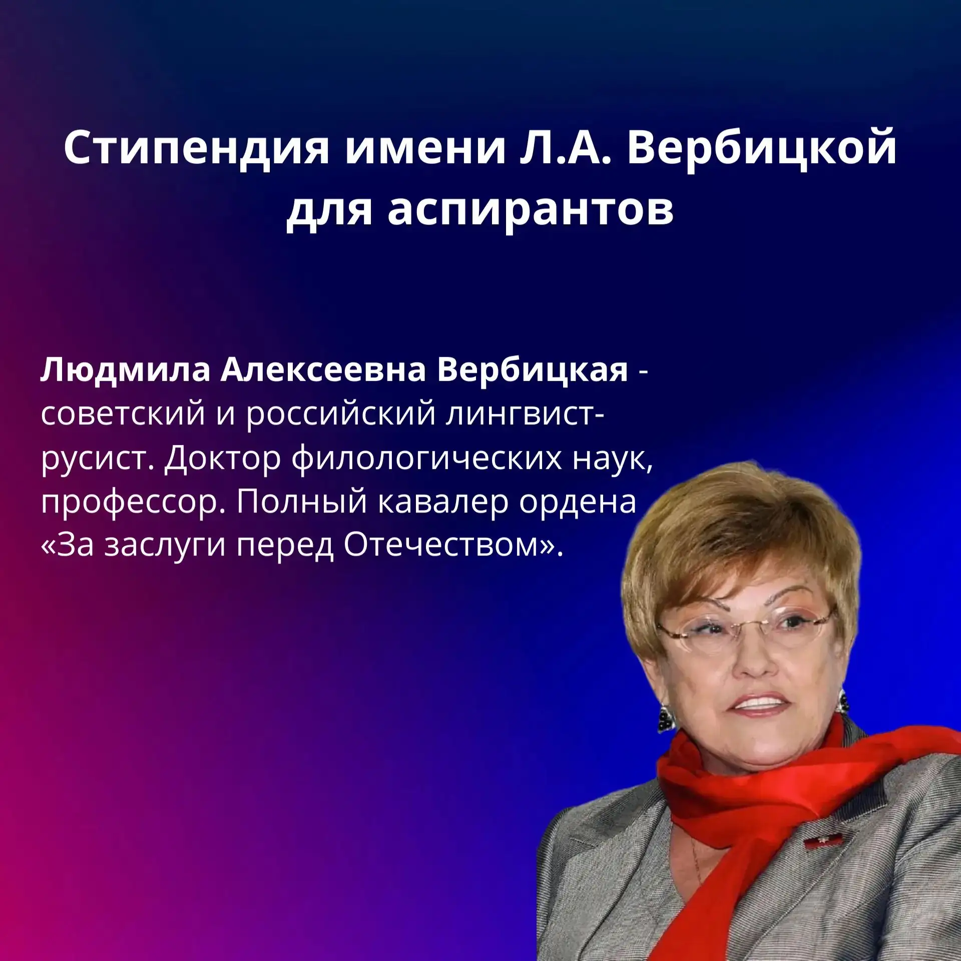 Конкурсный отбор на получение стипендии имени Л.А. Вербицкой.