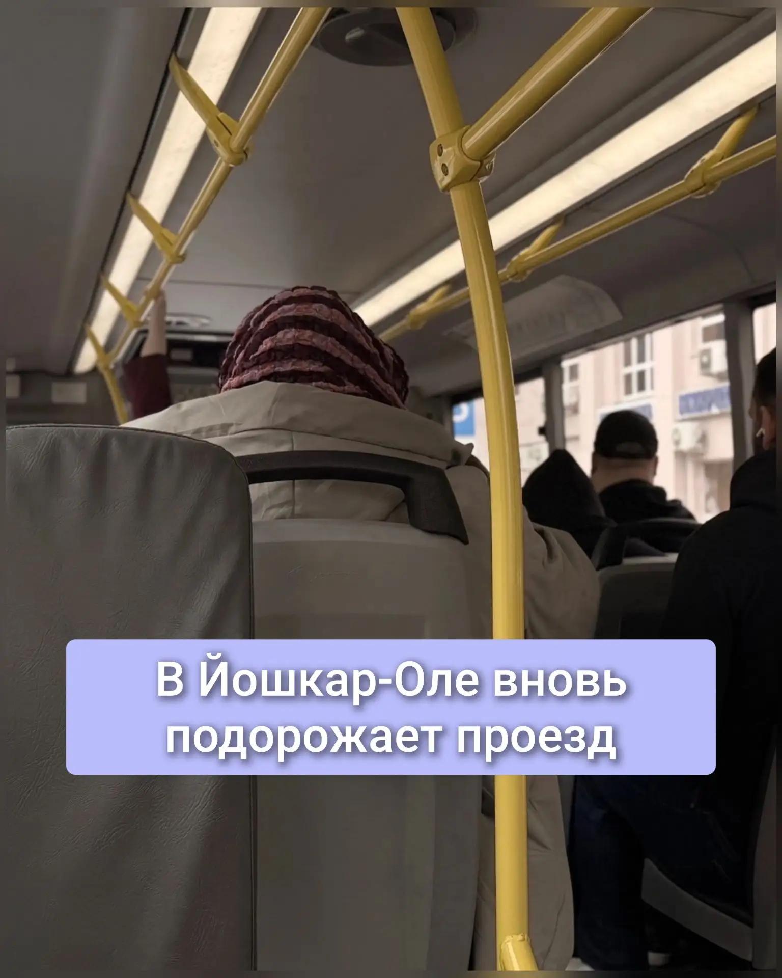 ❗️С 15 октября в Йошкар-Оле подорожает проезд в общественном транспорте. Теперь цена по...