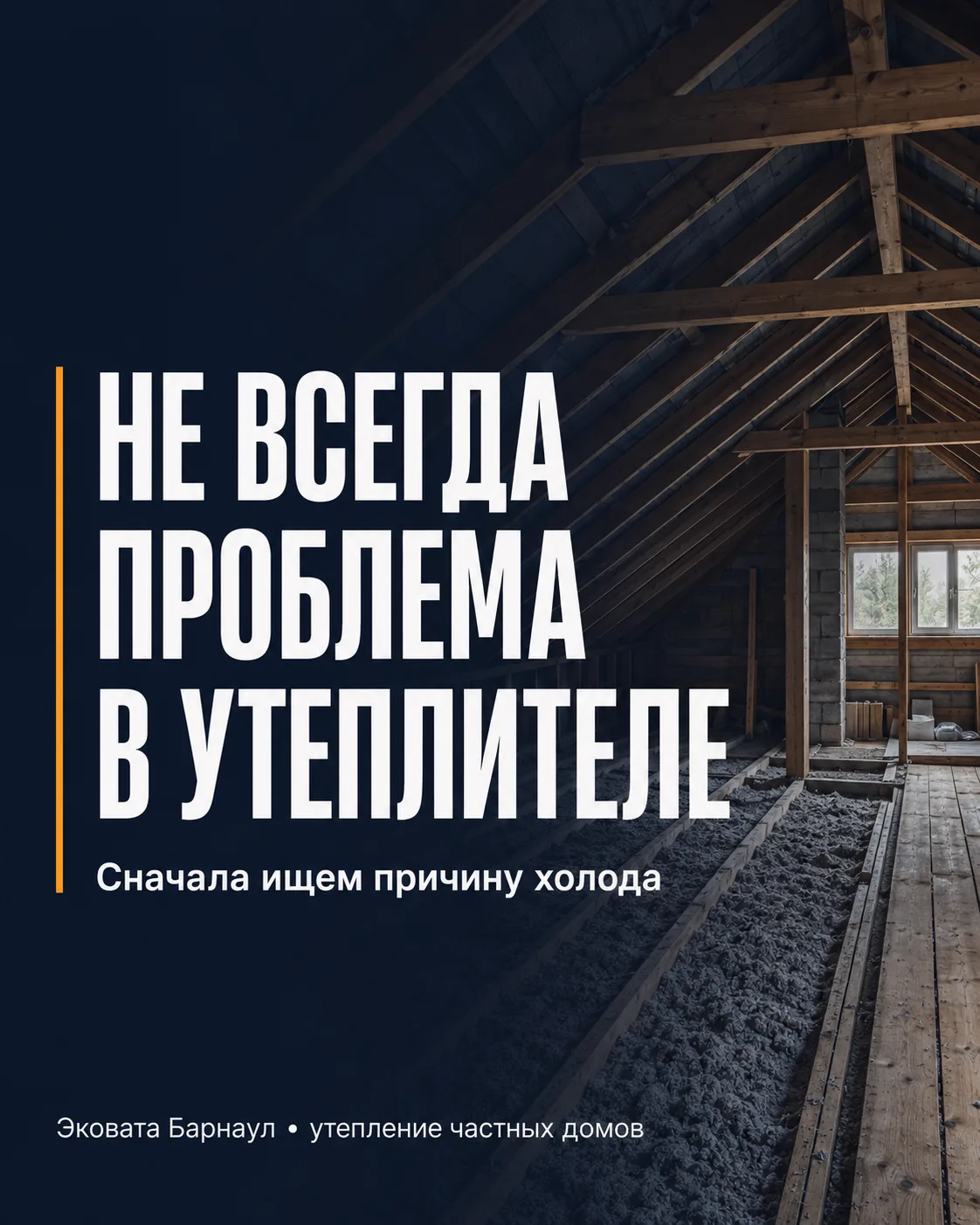 Не всегда проблема в утеплителе!