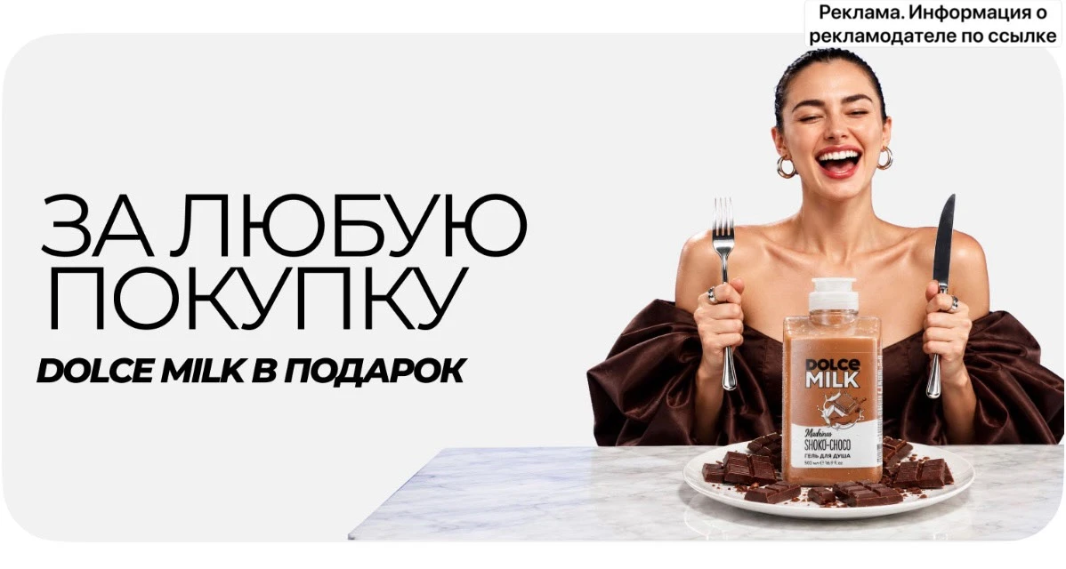Топовая акция ‼️За любую покупку Dolce Milk в подарок 🔥