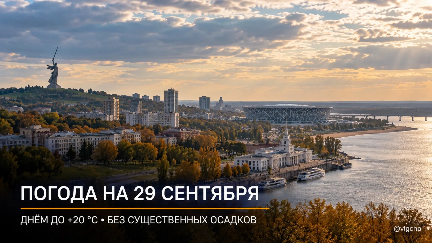 ☁️ Погода в Волгограде на 29 сентября