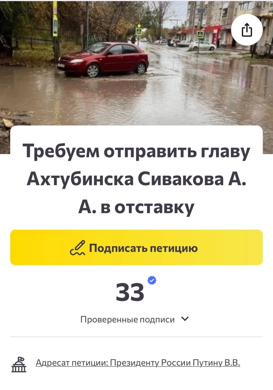 Жители Ахтубинска обратились к главе государства с петицией, в которой выразили требование об отстра