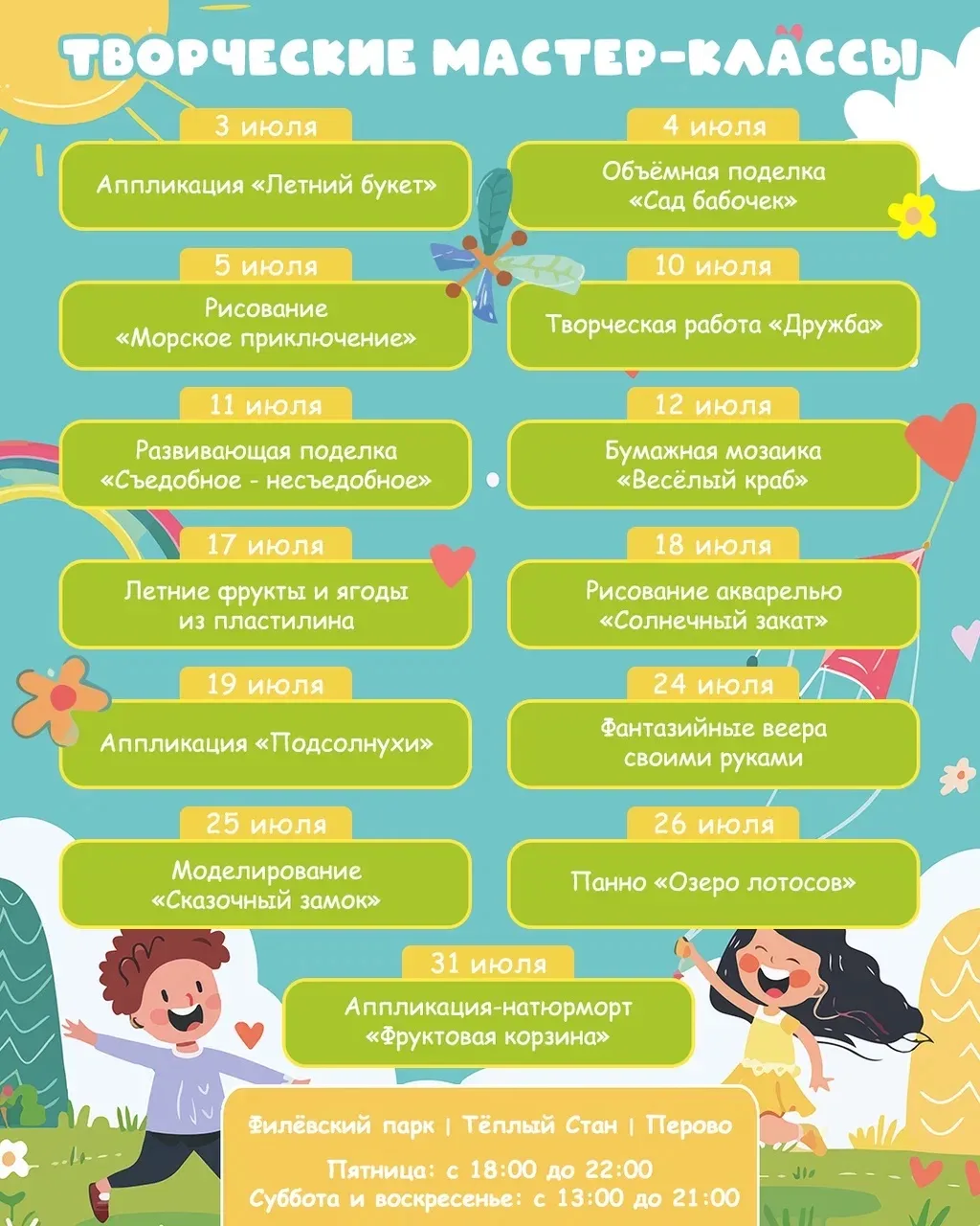 Расписание детских мастер-классов на июль 🎨🧑‍🎨

Каждые выходные будем мастерить, рисовать, создав