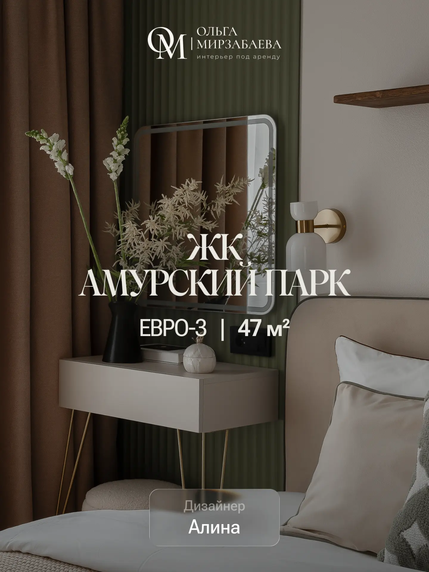 Евро3 | 47 м²
ЖК Амурский парк
Дизайнер Алина

Задача:
Подготовить квартиру к аренде. Сделать спокой