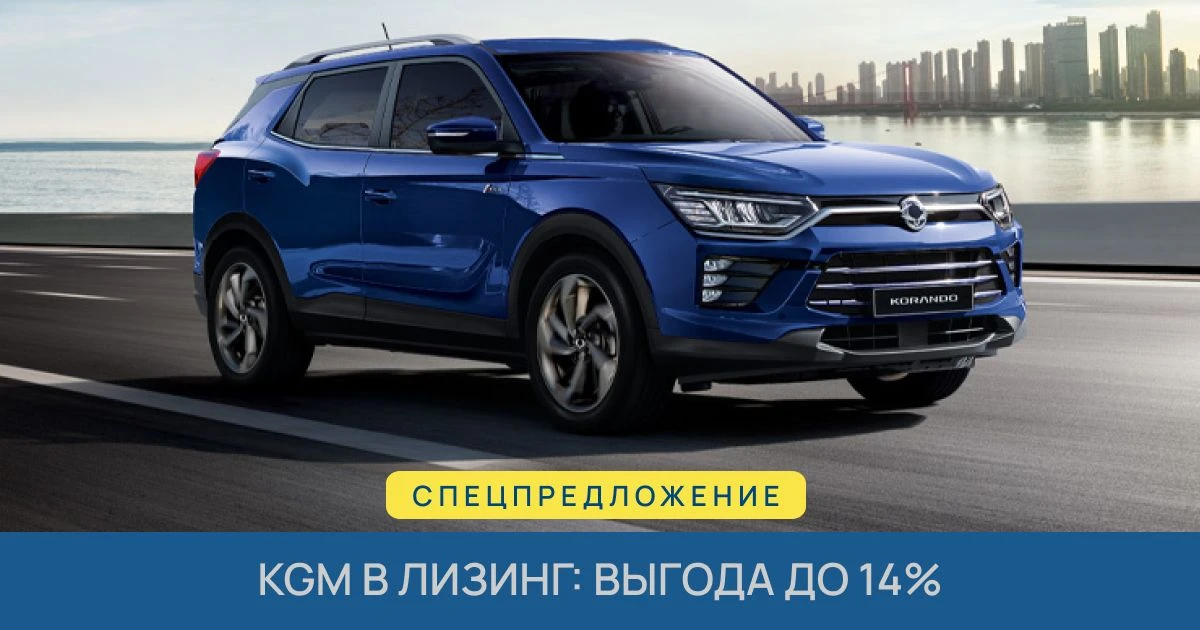 Специальное предложение на KGM в лизинг