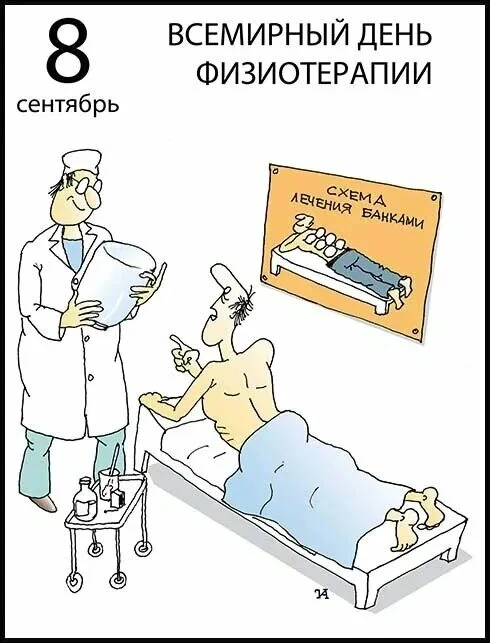8 сентября - Международный день физиотерапии. 🥼🏥🎉