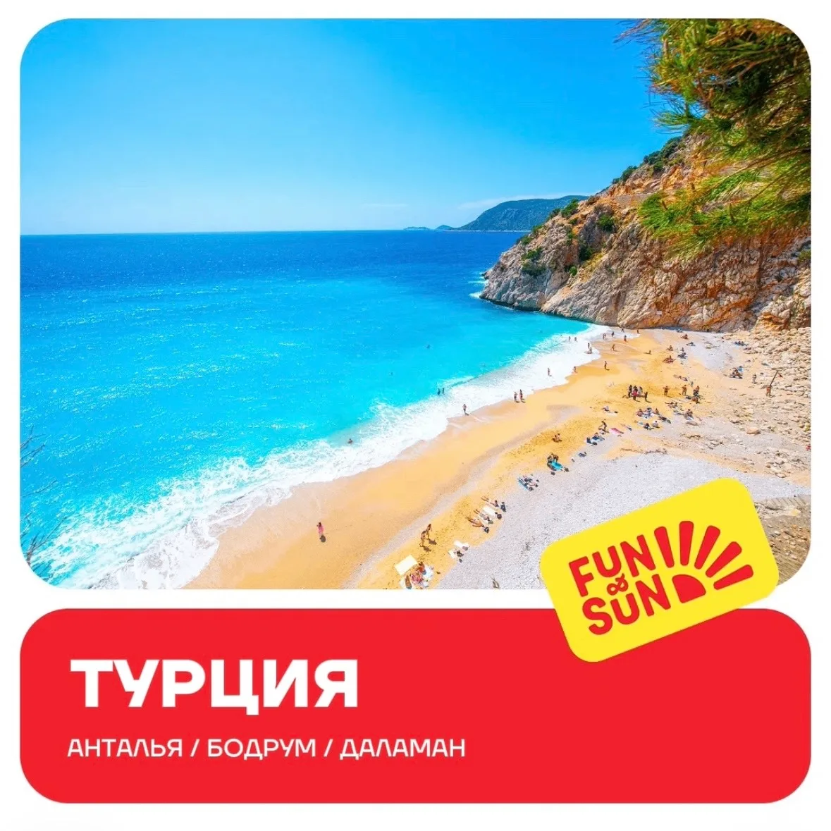 Коллеги, комфортный отдых ваших туристов в Турции начинается не только с выбора уютного отеля, но и 