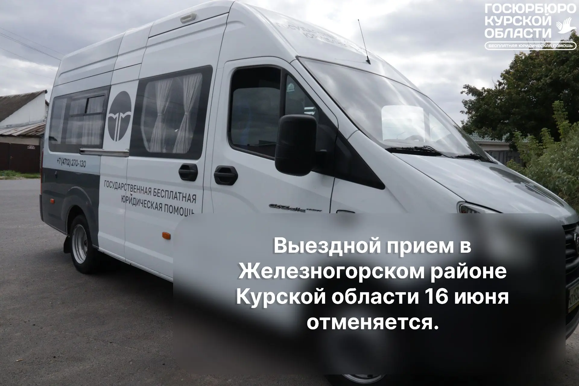 Уважаемые жители Железногорского района!

🚐Сообщаем вам, что выездной прием граждан, который был за