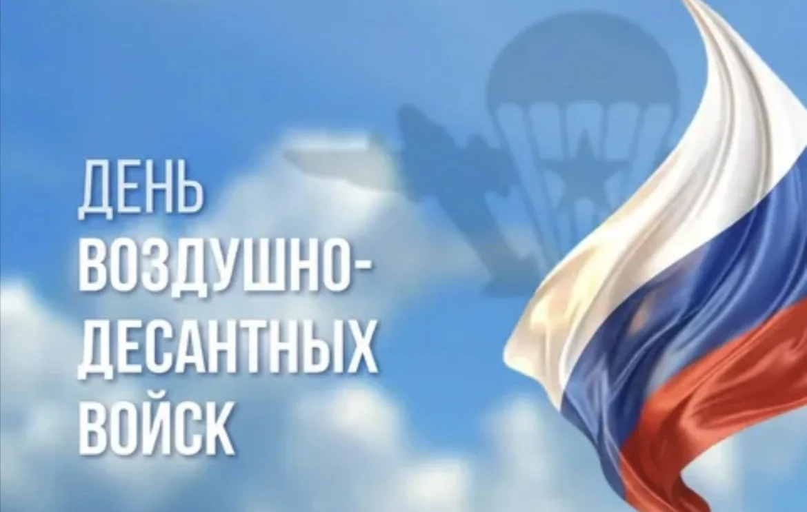 Уважаемые воины-десантники, ветераны воздушно-десантных войск и жители Залегощенского р...