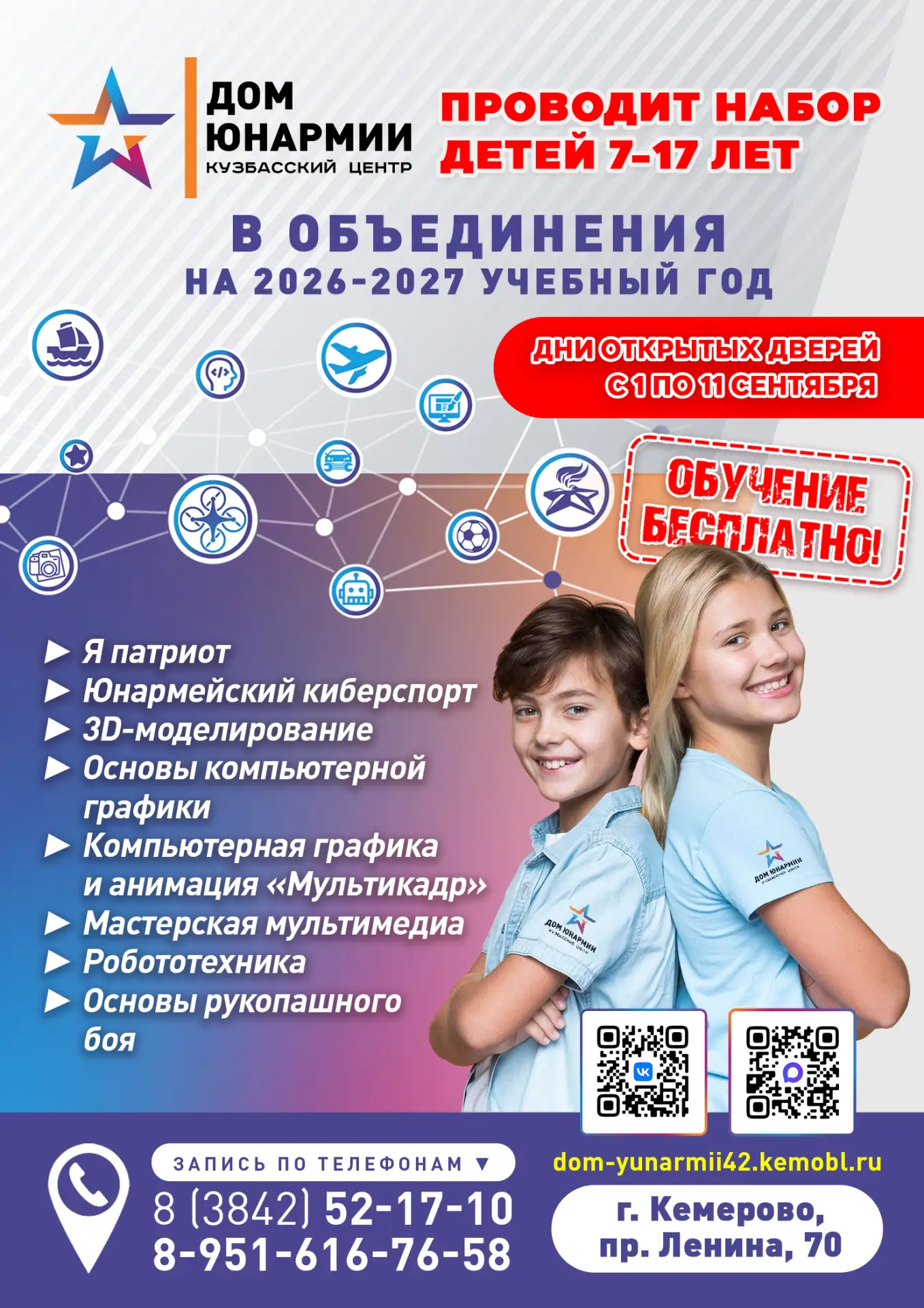 🔥 Стартовал набор обучающихся на 2026-2027 учебный год