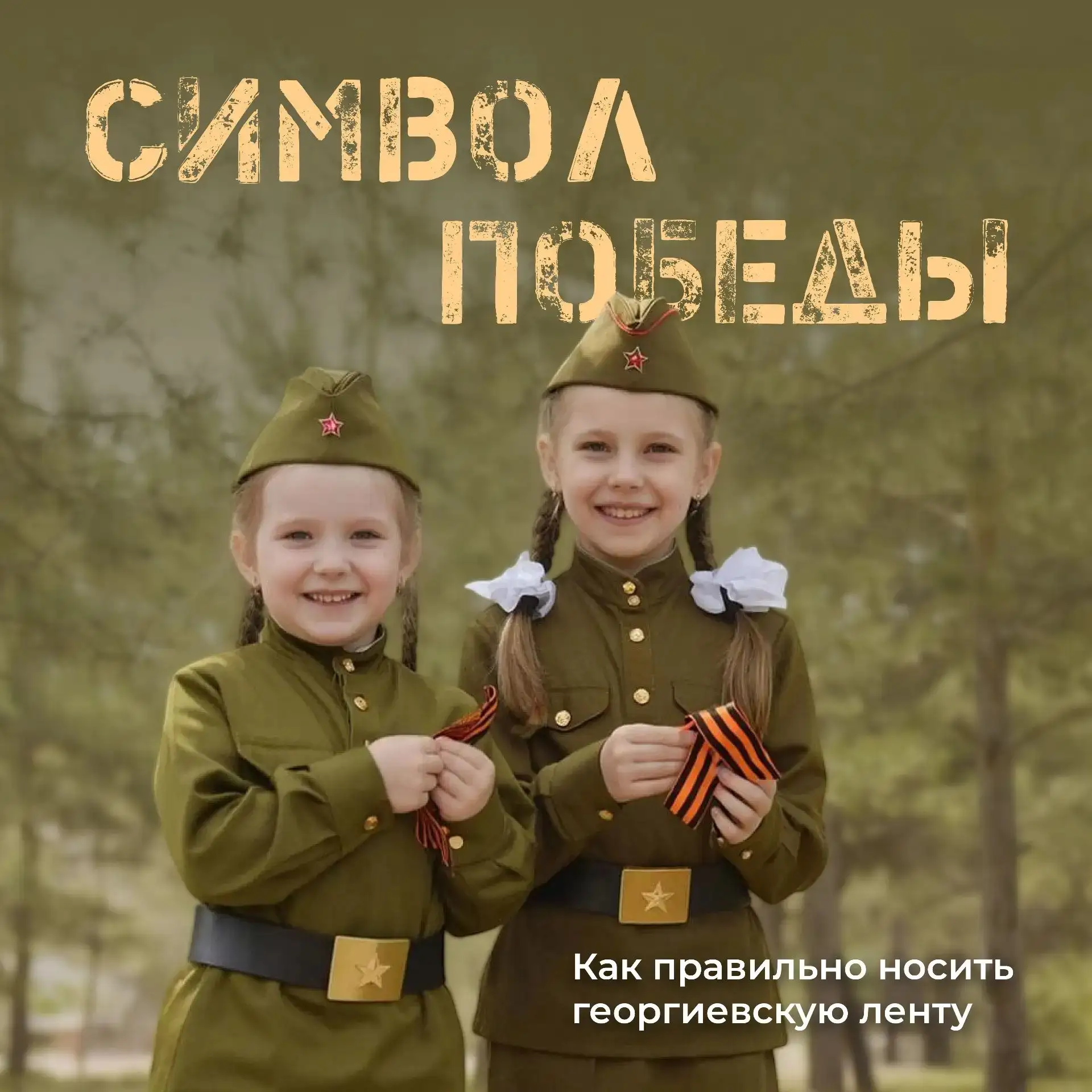 Георгиевская лента — это символ памяти, воинской доблести и уважения к подвигу защитник...