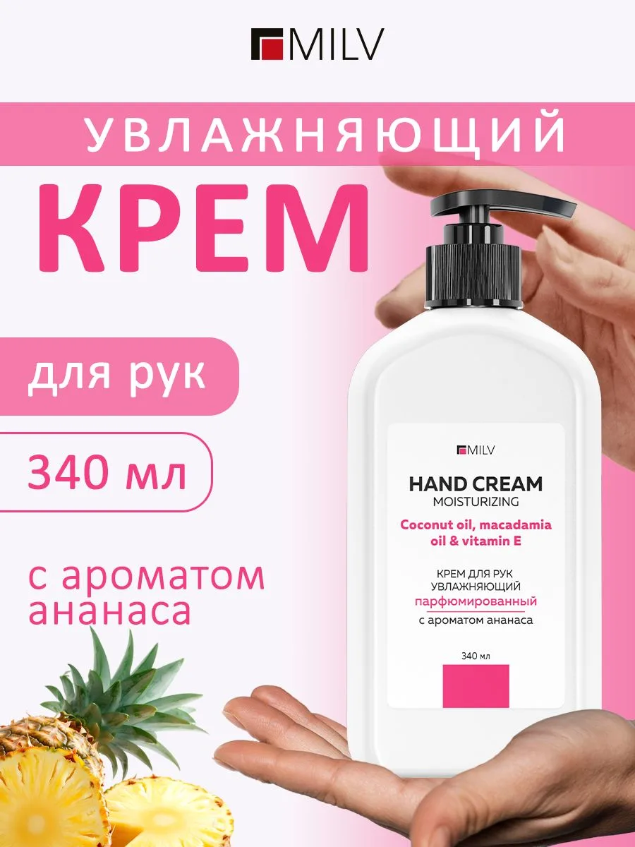 🟠 MILV Крем для рук увлажняющий "АНАНАС". 340 мл