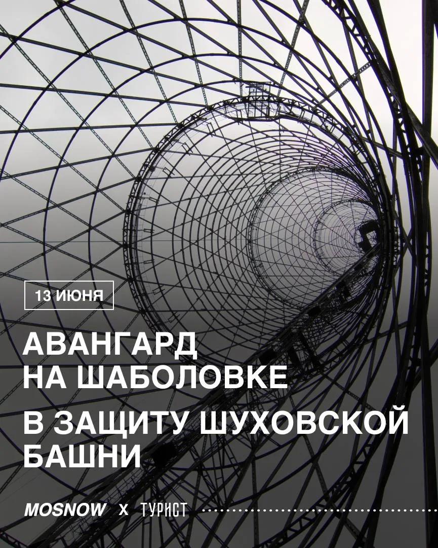🗼Завтра в Москве пройдет экскурсия в защиту Шуховской башни

Прогуляемся по району Шаболовки как по