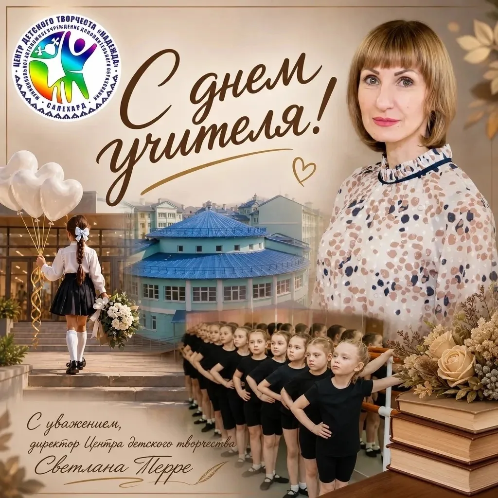 С Днем Учителя!