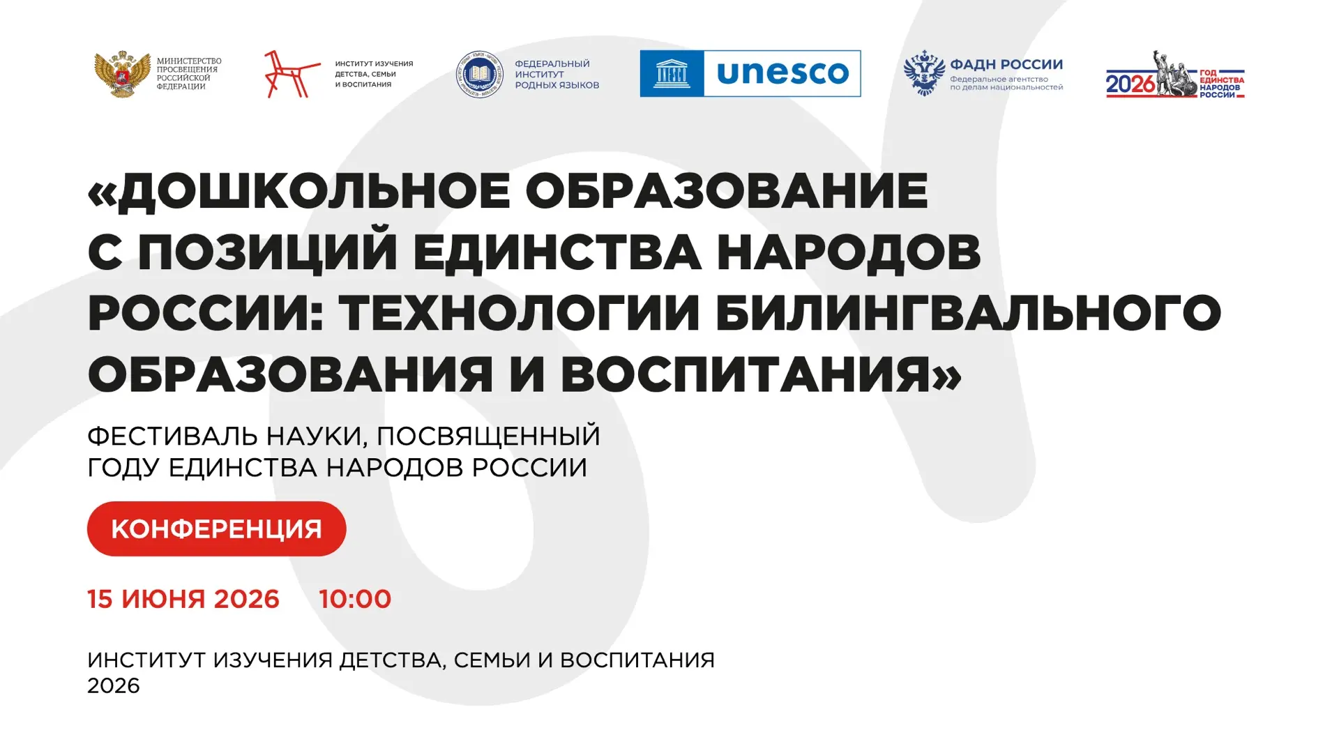 15 июня состоится Фестиваль науки «Дошкольное образование с позиций единства народов России: техноло