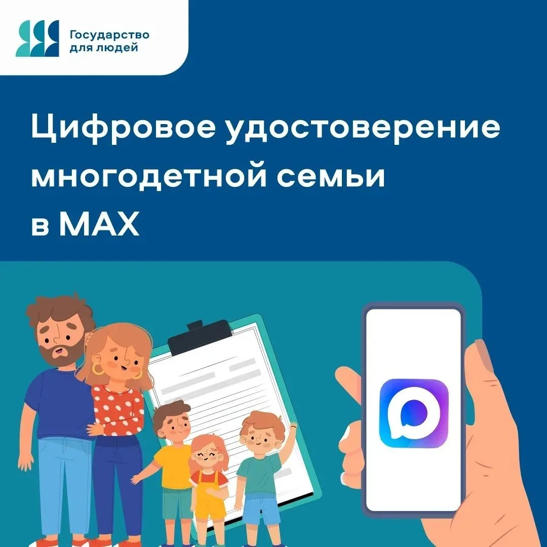 📍Цифровые льготы для многодетных семей — теперь в МАХ!