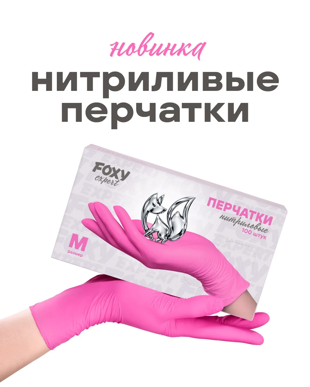 Ассортимент FOXY expert становится еще больше

Встречайте новинку - виниловые перчатки FOXY expert

