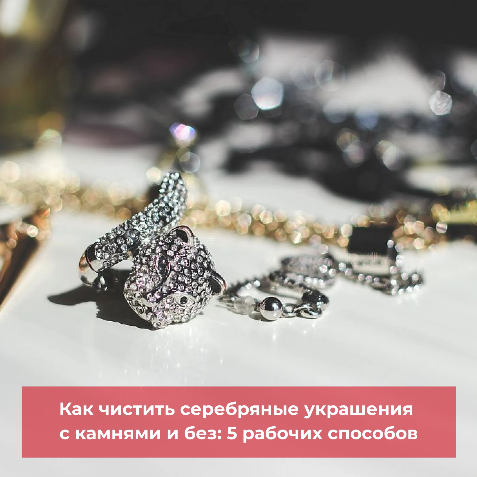 Чем опасно чистить ювелирные изделия?