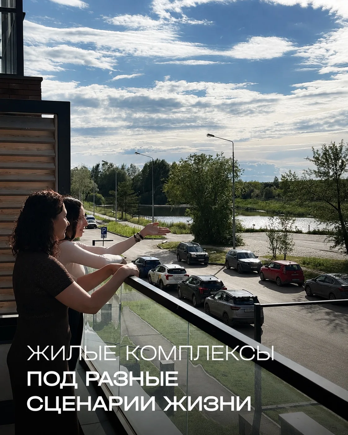 У каждого жилого комплекса — свой характер, атмосфера и сценарий жизни. 💫