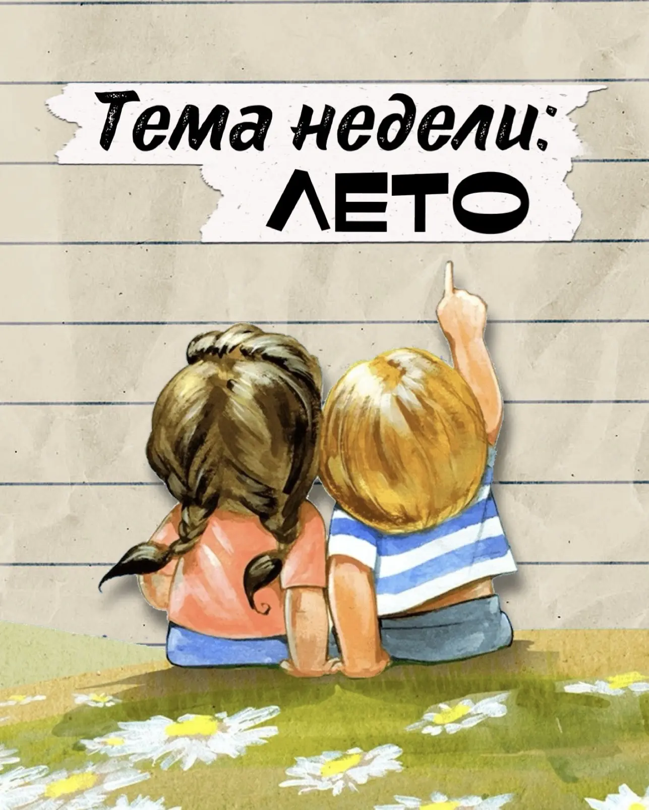 ☀️ Тема недели: ЛЕТО