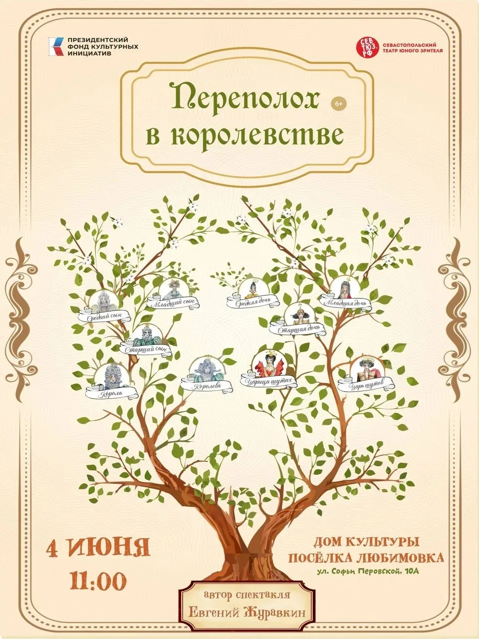 🎭 Переполох в королевстве! Приглашаем в ТЮЗ!

Юным зрителям и их родителям! Яркая, веселая и немног