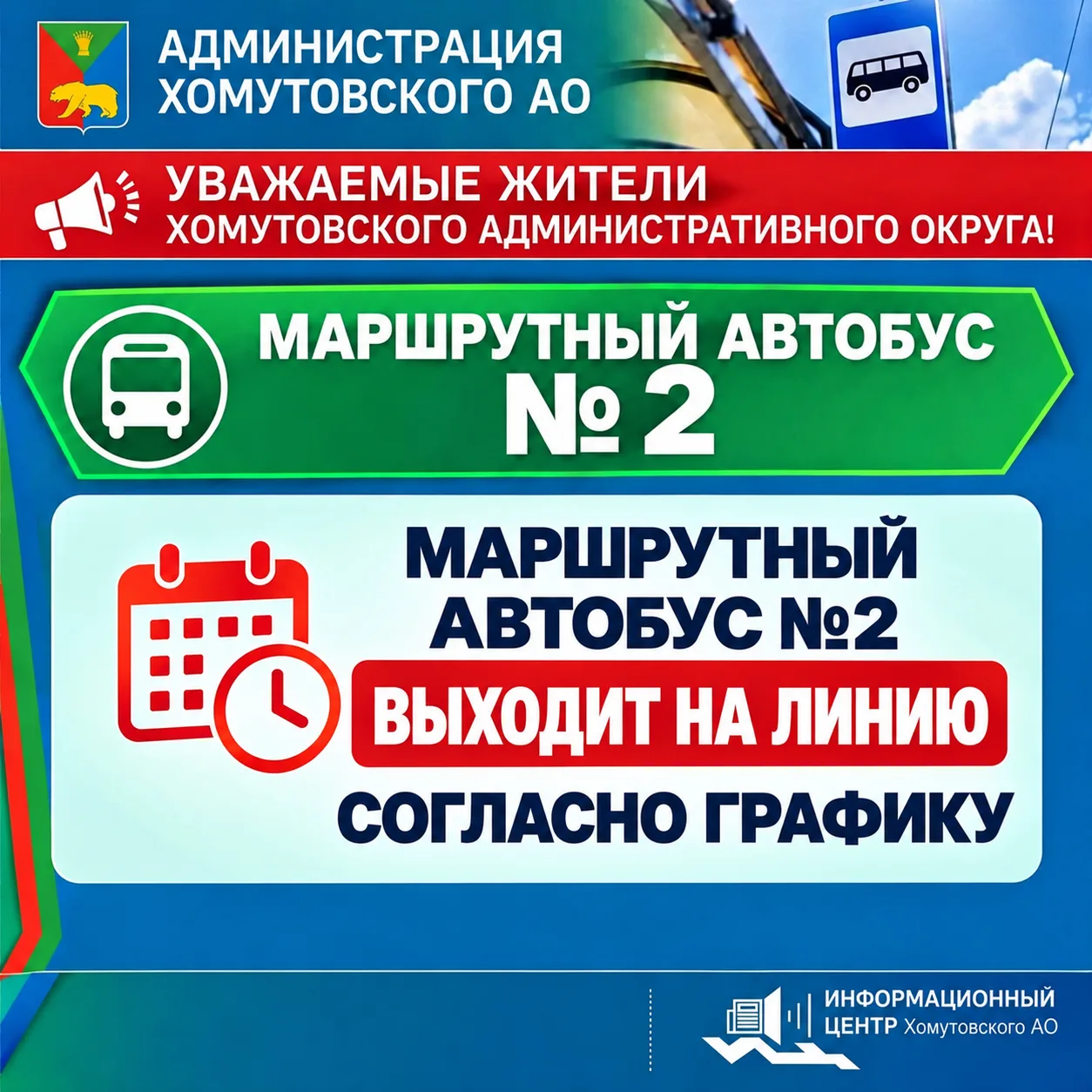 Уважаемые жители Хомутовского административного округа! Маршрутный автобус номер 2 выхо...
