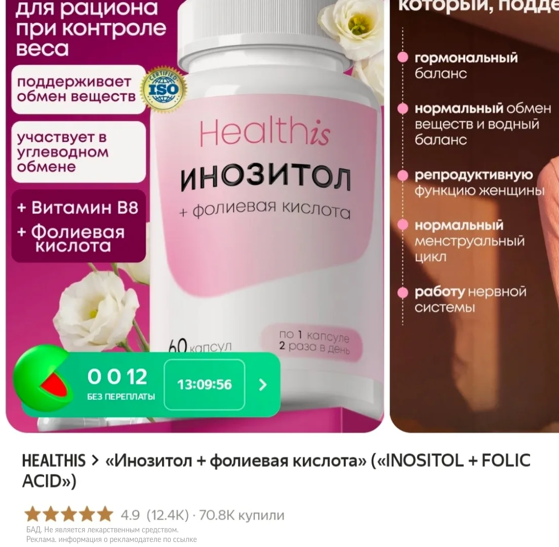«Инозитол + фолиевая кислота»