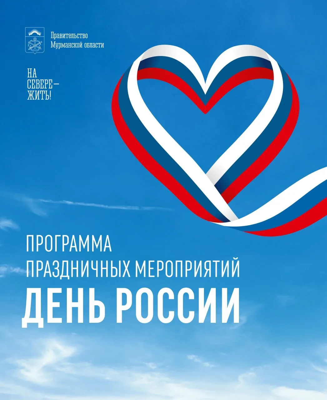 🇷🇺 Более 180 мероприятий: северян приглашают на празднование Дня России

С 10 по 12 июня в Мурманс