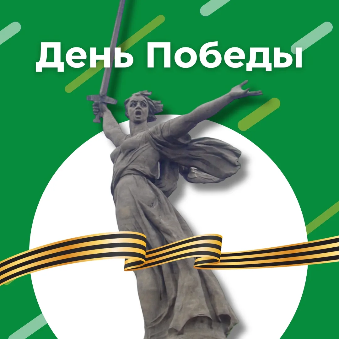 С Днём Победы 🕊️

День Победы — это не дата в календаре. Это часть нас самих. Память, которая живёт