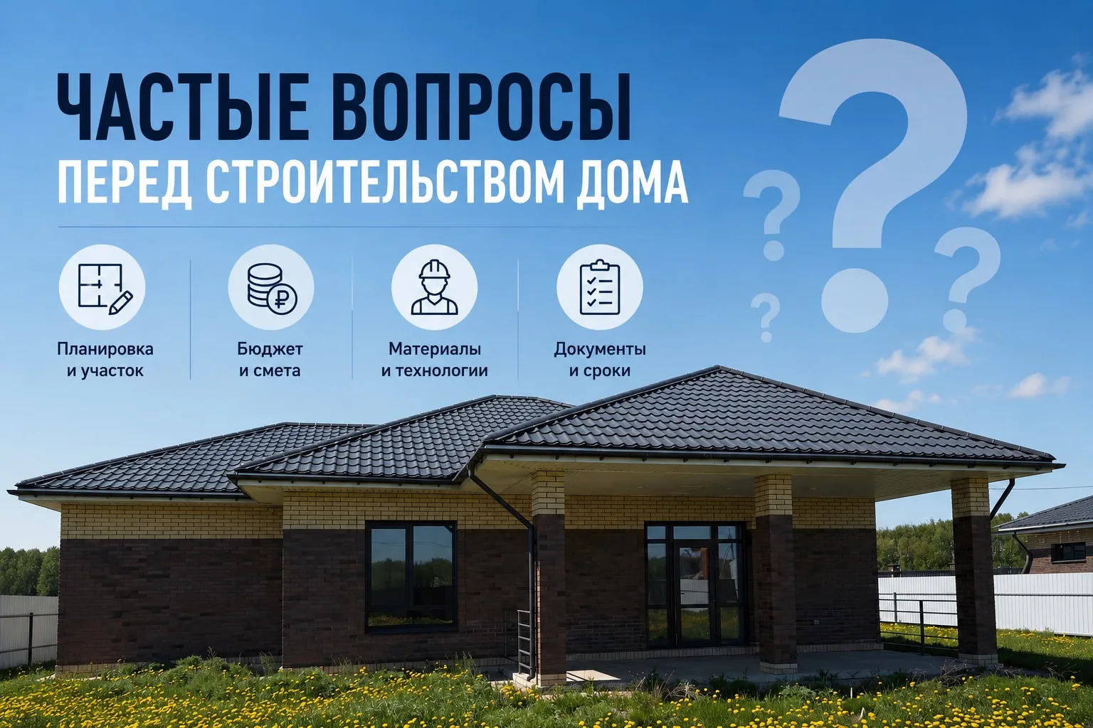 Перед строительством почти у всех возникают одинаковые вопросы.