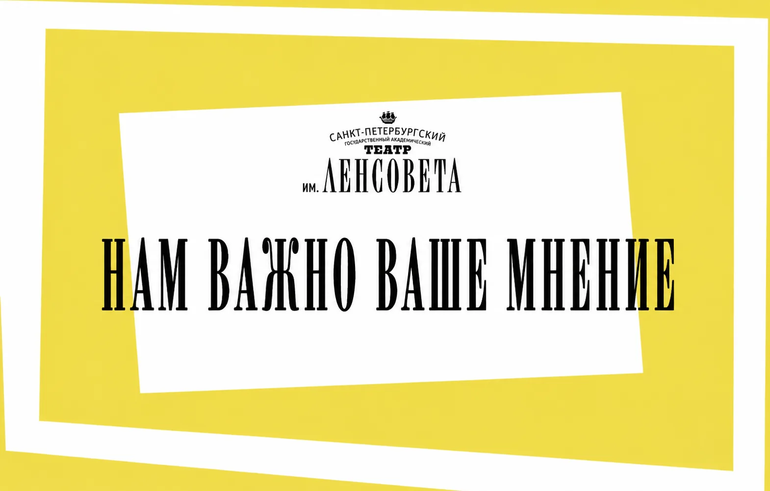 💫Дорогие зрители, оцените работу нашего театра в короткой анкете.