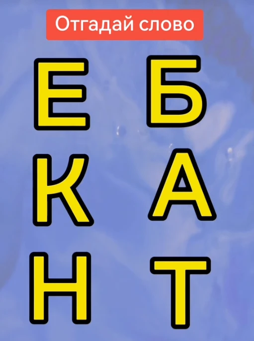 Отгадали слово?