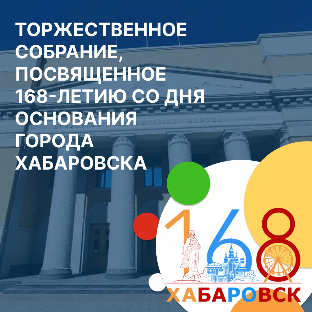Сегодня состоится торжественное собрание, посвященное 168-й годовщине основания города ...