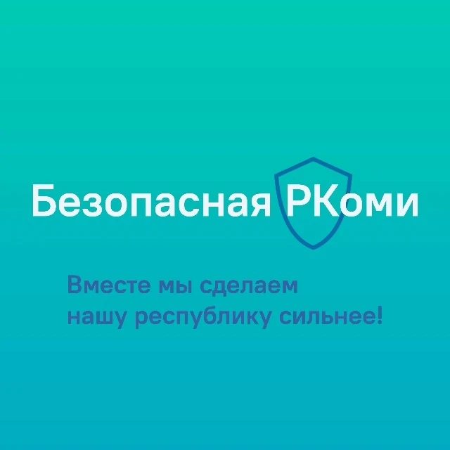 Официальные каналы «Безопасная РКоми» — актуальная информация о профилактике деструктив...