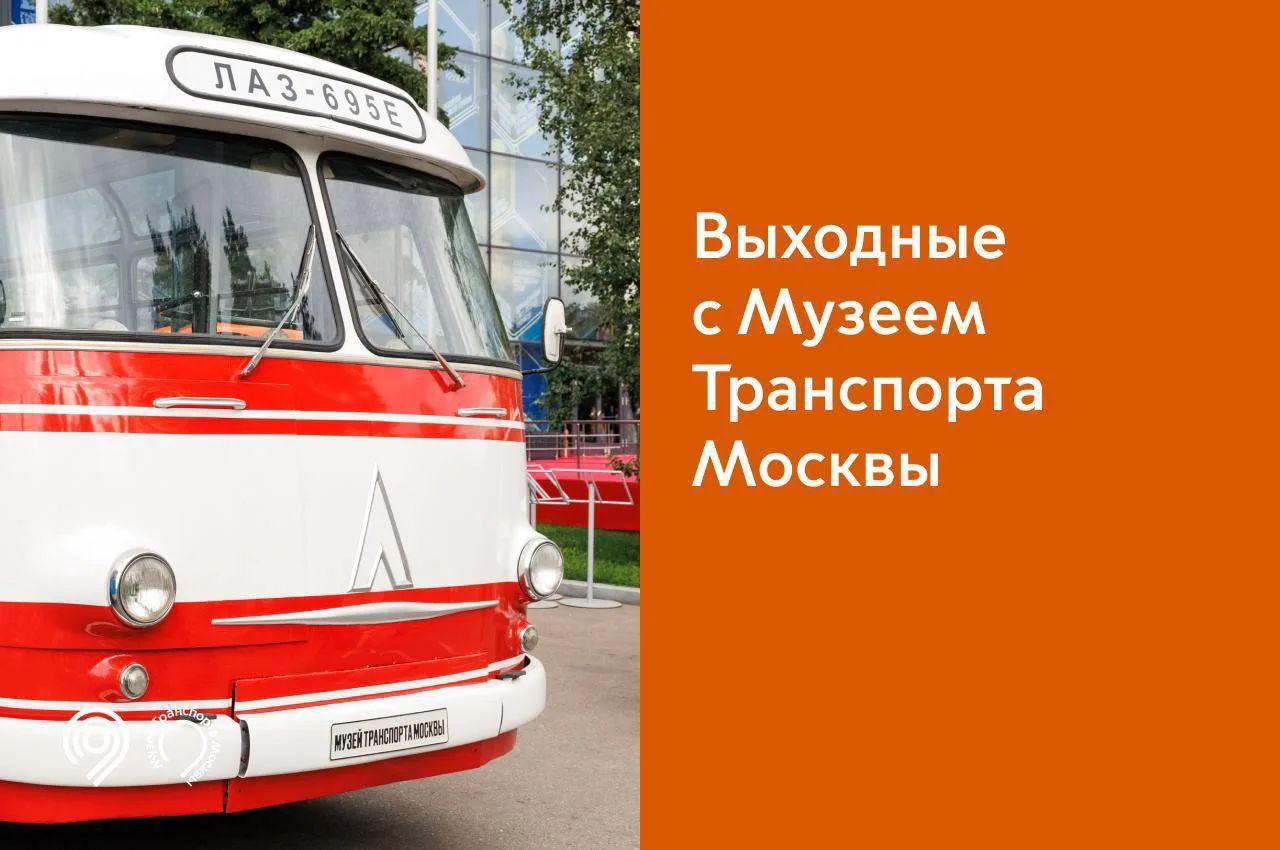 Проведите первые выходные августа с Музеем Транспорта Москвы!

Как отметил Максим Ликсутов, на экску