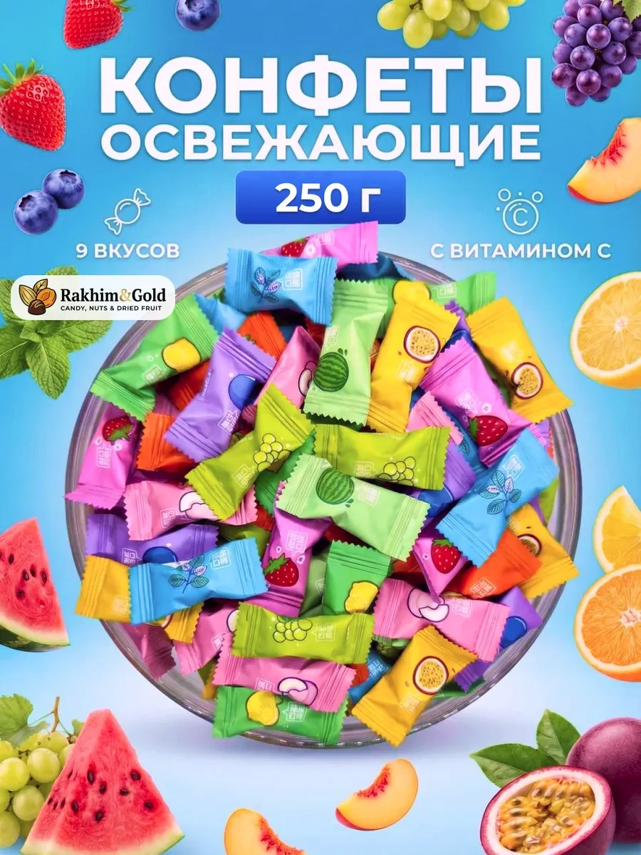 ⚡️ Конфеты без сахара освежающие леденцы с Витамином С 250 гр, Rakhim&Gold