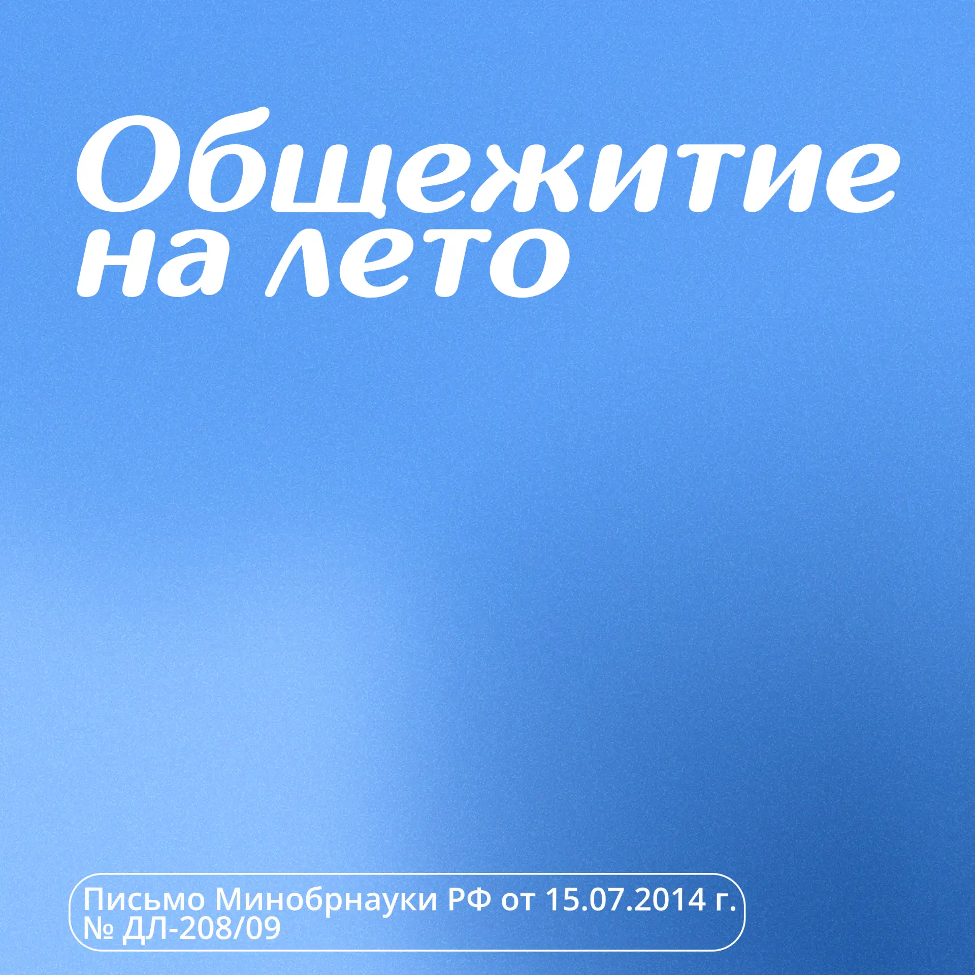 Лето — не повод прощаться с общежитием, если вам нужно остаться.