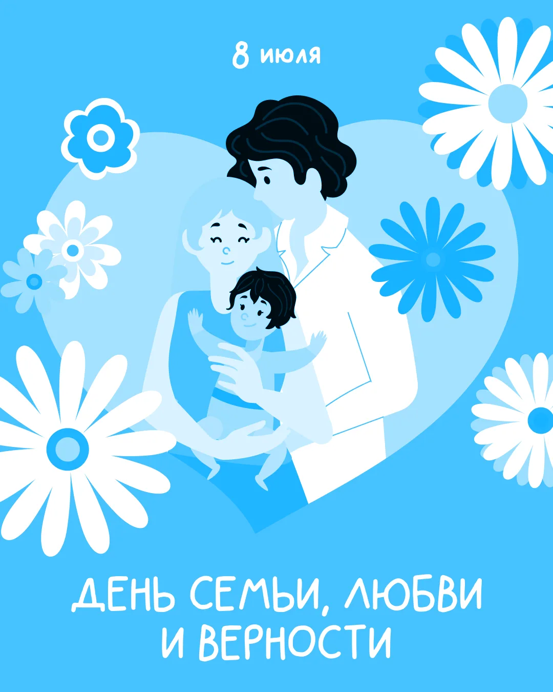 Поздравляем вас с Днём семьи, любви и верности!

Этот праздник – про самое дорогое, что есть у каждо