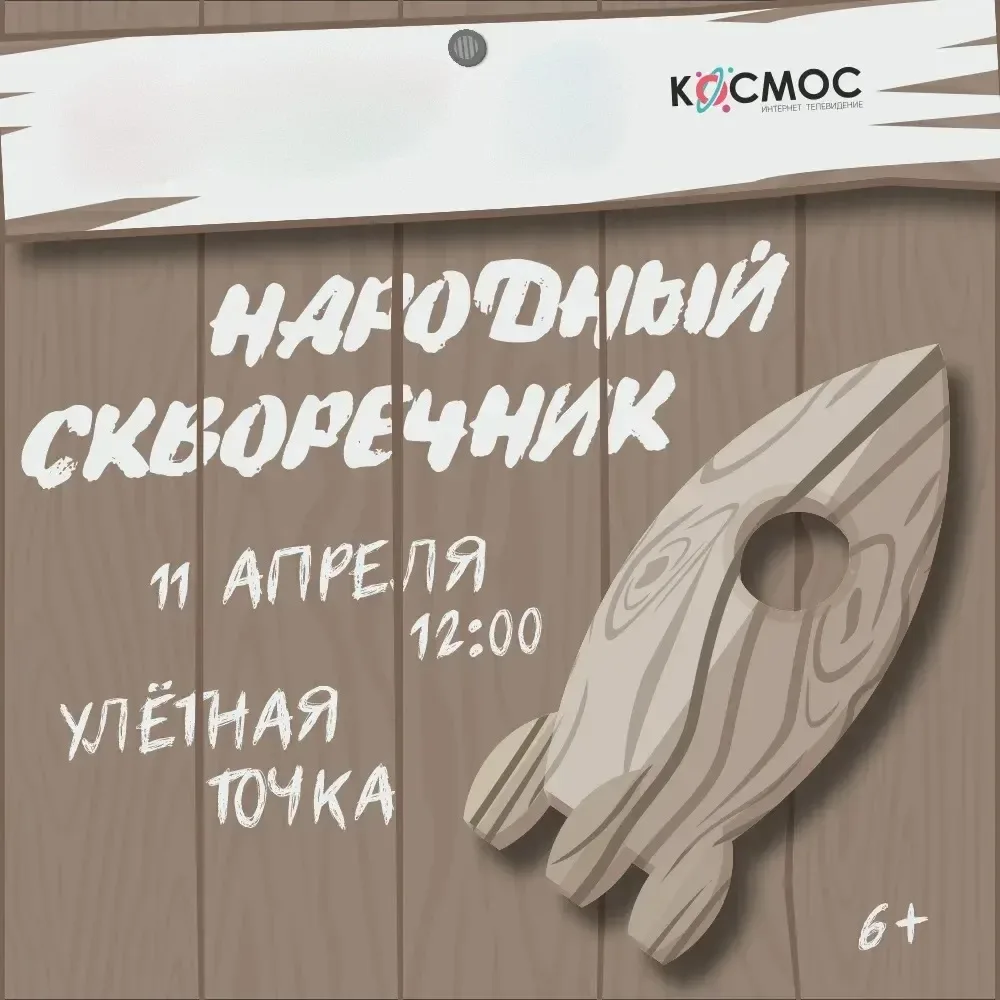 🚀 КОСМОДРОМ НА ДЕРЕВЬЯХ ОТКРЫВАЕТСЯ В ТЮМЕНИ! 🐦

Юные тюменцы и их родители — внимание! ✨

Приглаш