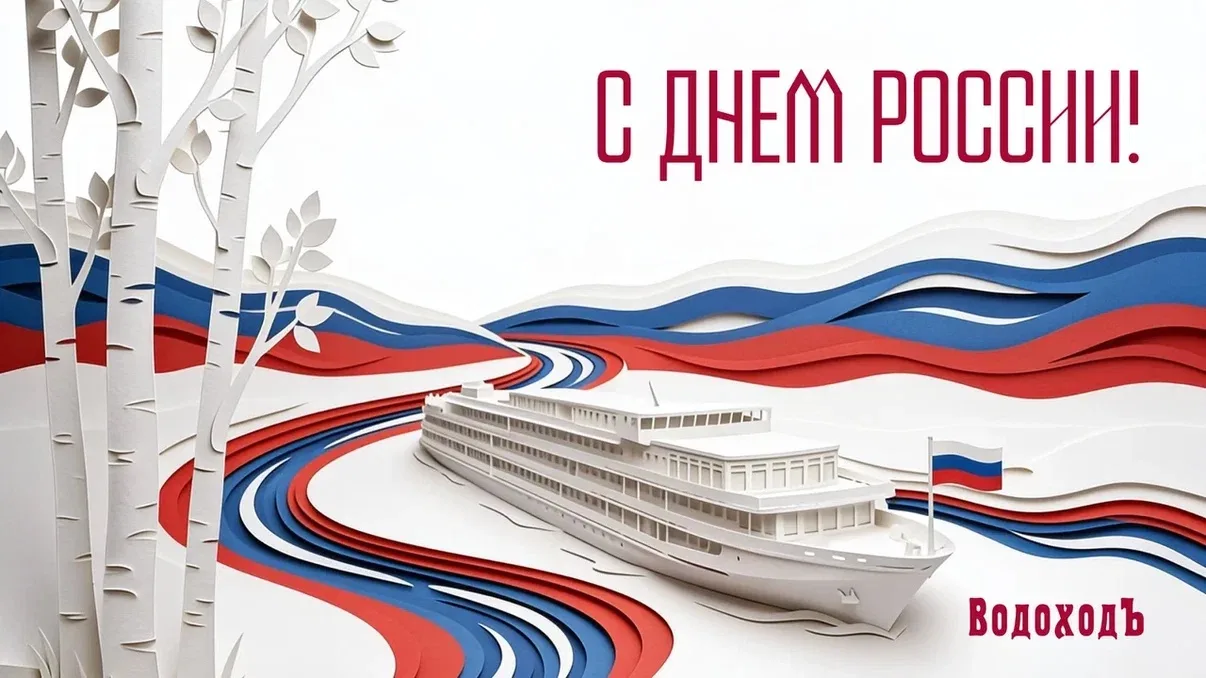 🇷🇺 Дорогие друзья, поздравляем вас с Днём России! 🇷🇺 

Наша страна — это не только бескрайние пр
