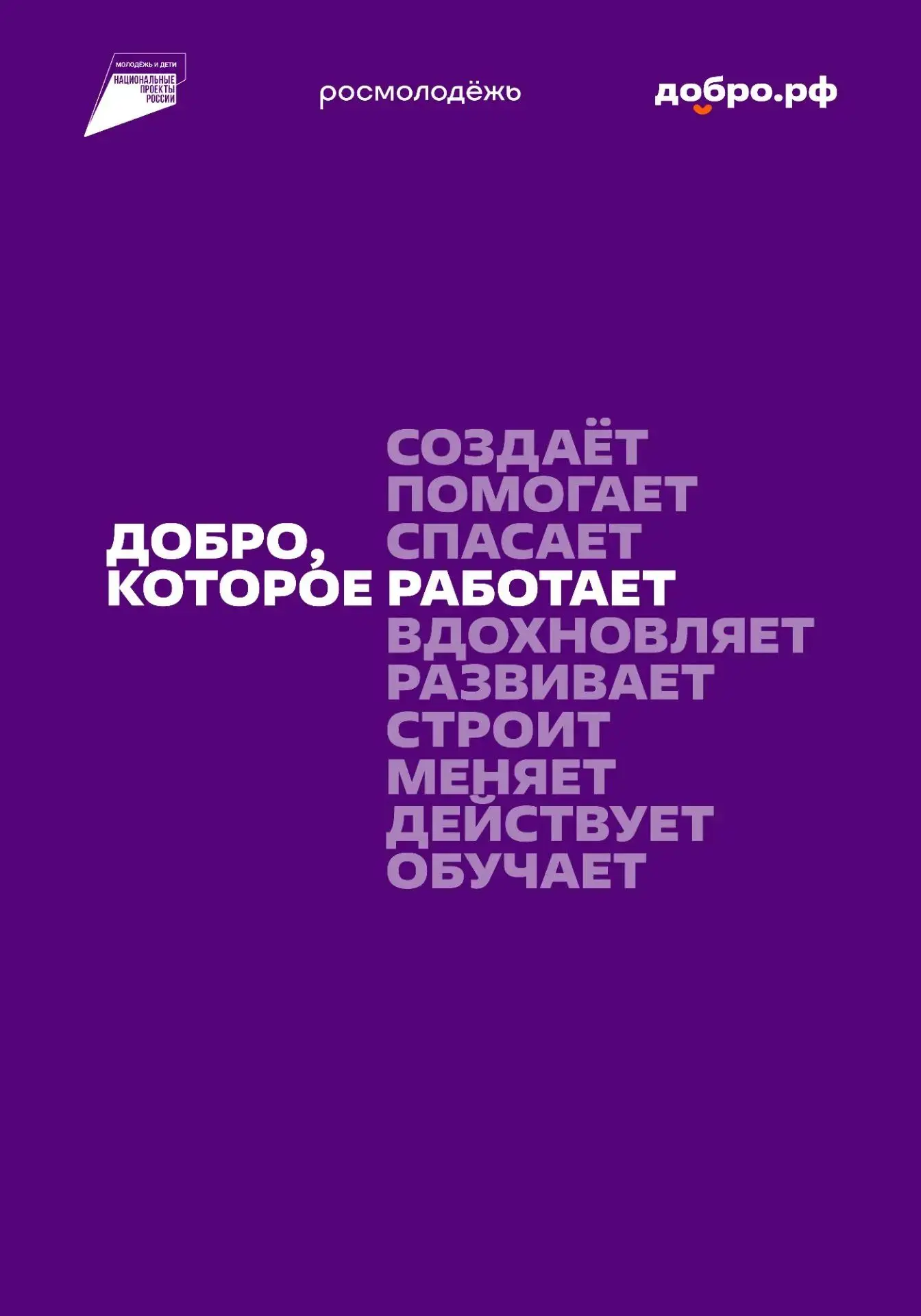 Добро.рф — это место, где люди, организации и инициативы